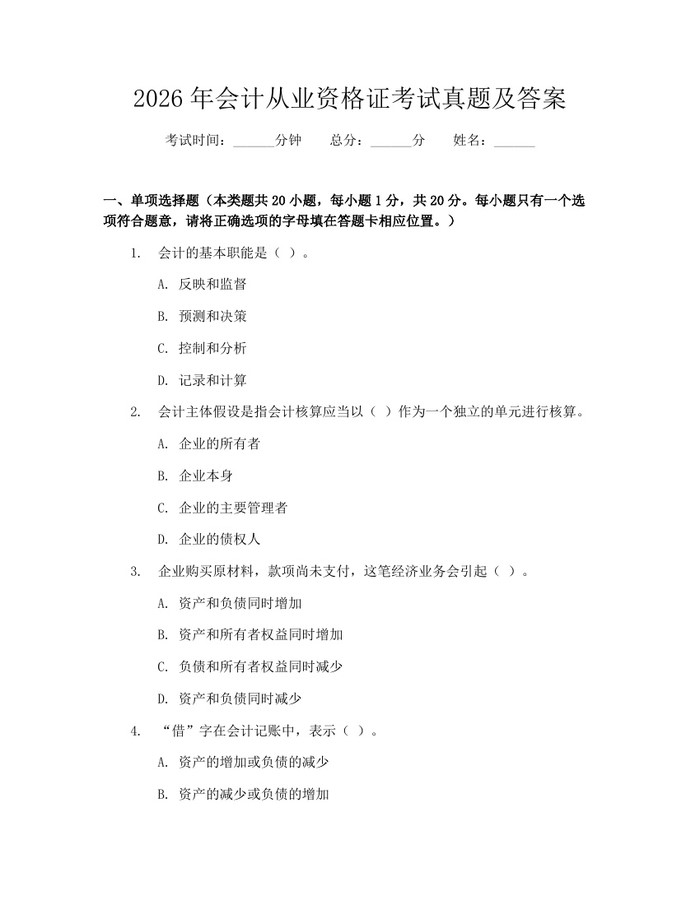 2026年会计从业资格证考试真题及答案：(docx+pdf)免费下载