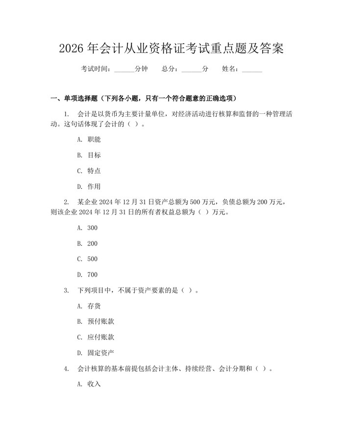 2026年会计从业资格证考试重点题及答案：(docx+pdf)免费下载