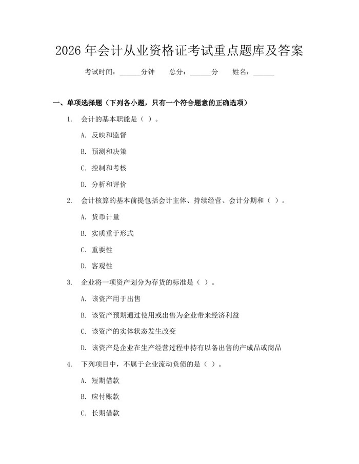 2026年会计从业资格证考试重点题库及答案：(docx+pdf)免费下载