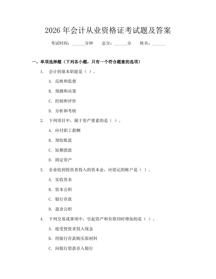 2026年会计从业资格证考试题及答案：(docx+pdf)免费下载