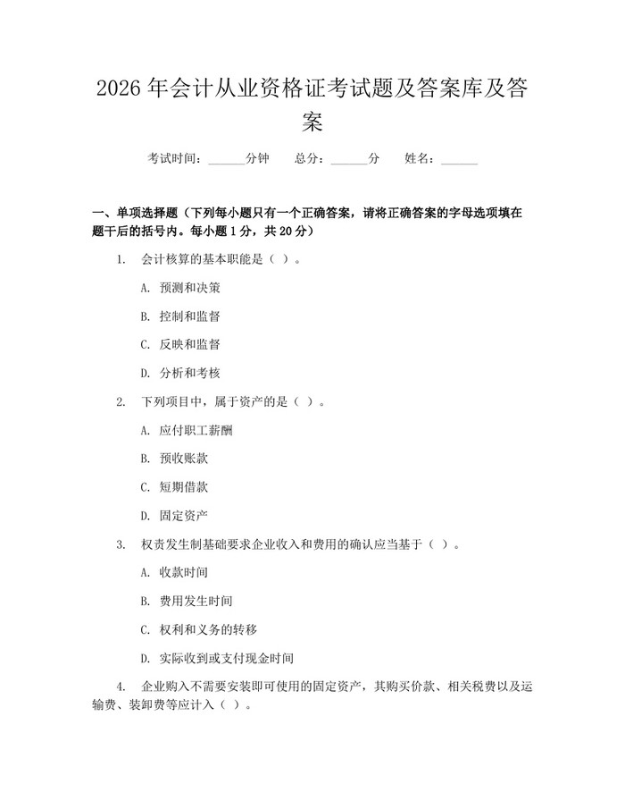 2026年会计从业资格证考试题及答案库及答案：(docx+pdf)免费下载