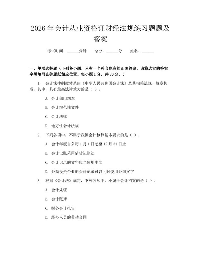 2026年会计从业资格证财经法规练习题题及答案：(docx+pdf)免费下载