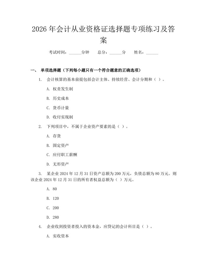 2026年会计从业资格证选择题专项练习及答案：(docx+pdf)免费下载