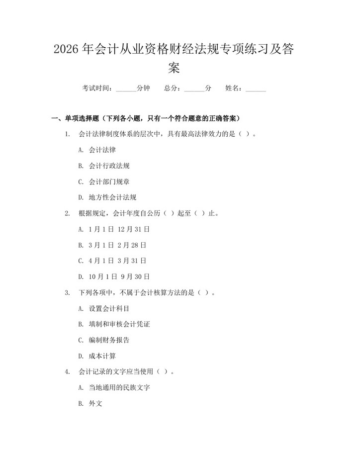 2026年会计从业资格财经法规专项练习及答案：(docx+pdf)免费下载