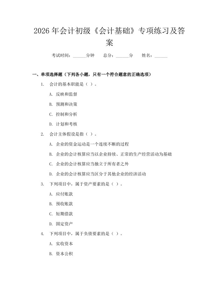 2026年会计初级《会计基础》专项练习及答案：(docx+pdf)免费下载