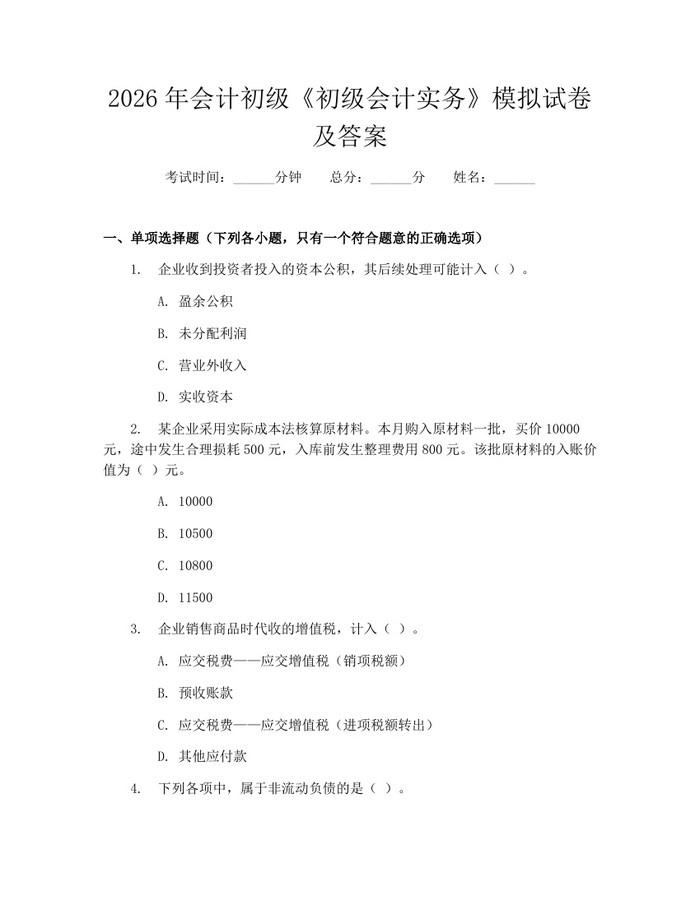 2026年会计初级《初级会计实务》模拟试卷及答案：(docx+pdf)免费下载