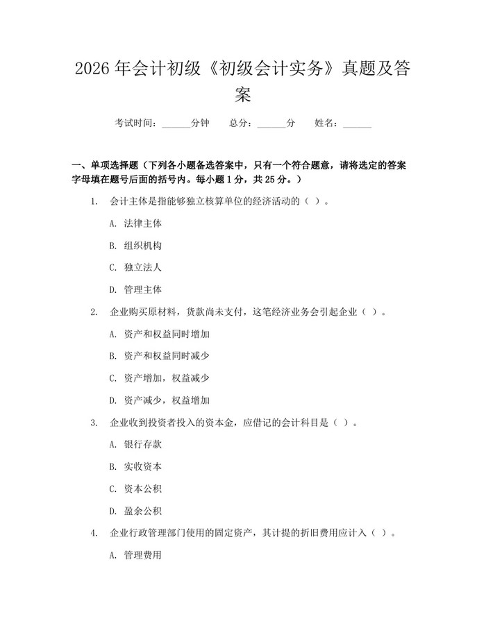 详细阅读:2026年会计初级《初级会计实务》真题及答案:(docx+pdf)免费下载 2026年会计初级《初级会计实务》真题及答案:(docx+pdf)免费下载