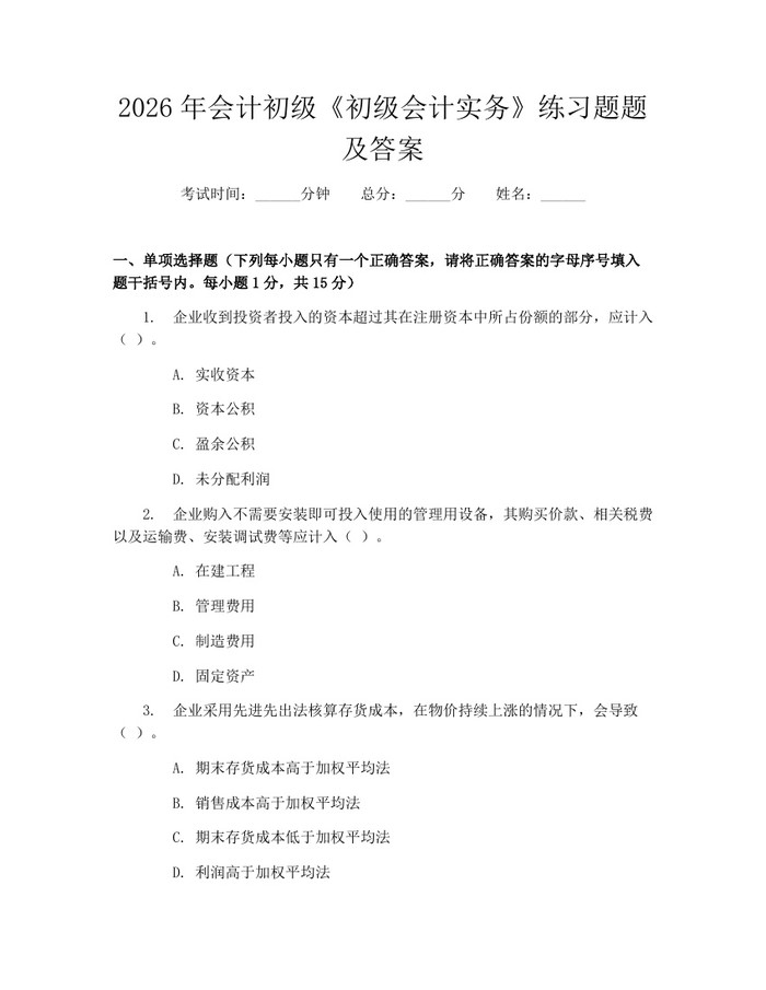 2026年会计初级《初级会计实务》练习题题及答案：(docx+pdf)免费下载