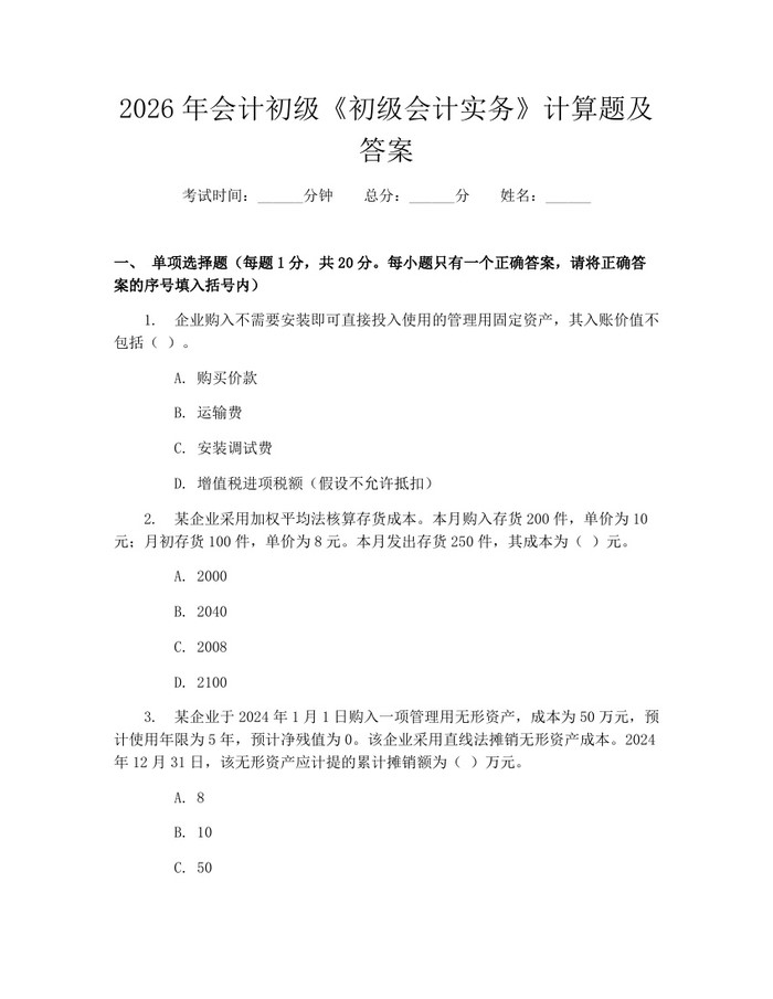 2026年会计初级《初级会计实务》计算题及答案：(docx+pdf)免费下载