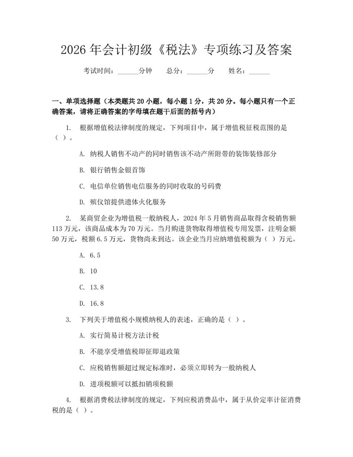 2026年会计初级《税法》专项练习及答案：(docx+pdf)免费下载