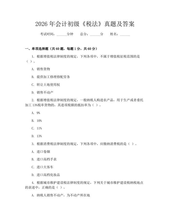2026年会计初级《税法》真题及答案：(docx+pdf)免费下载