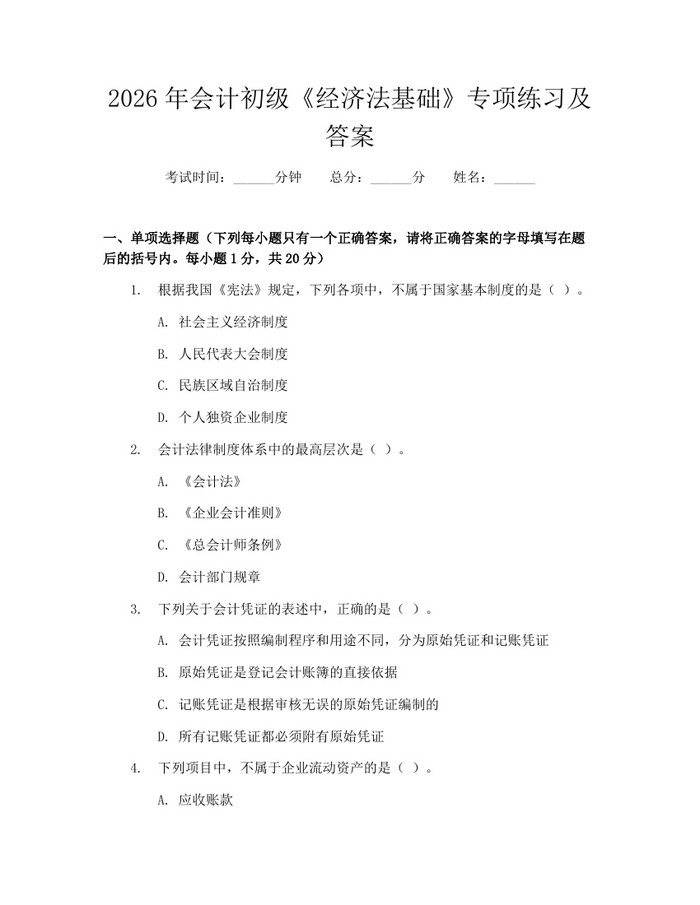 2026年会计初级《经济法基础》专项练习及答案：(docx+pdf)免费下载