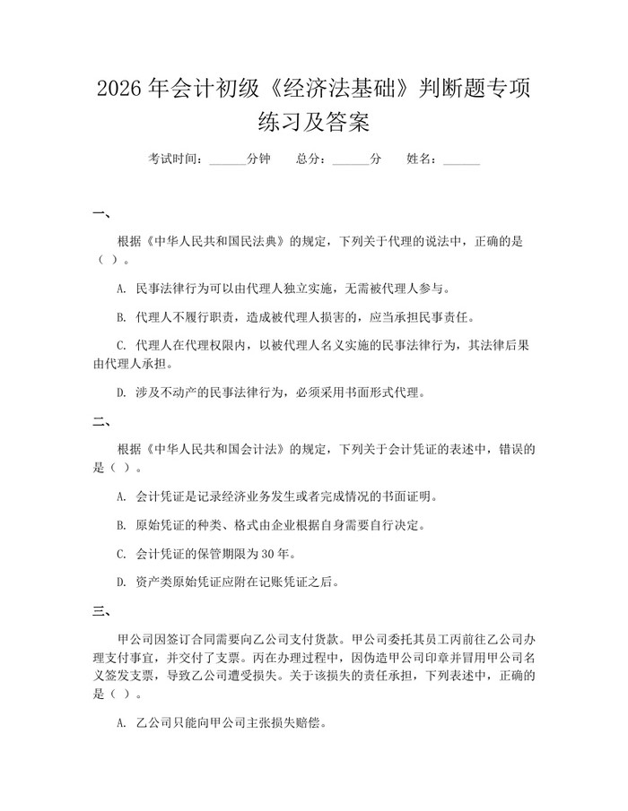2026年会计初级《经济法基础》判断题专项练习及答案：(docx+pdf)免费下载