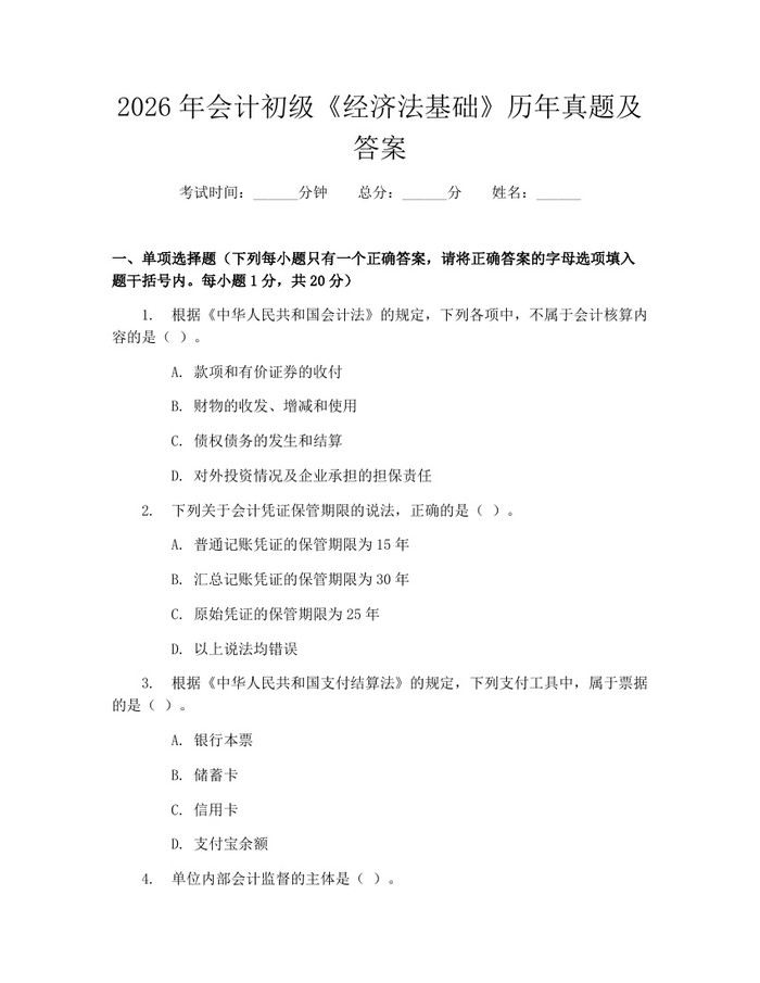 2026年会计初级《经济法基础》历年真题及答案：(docx+pdf)免费下载