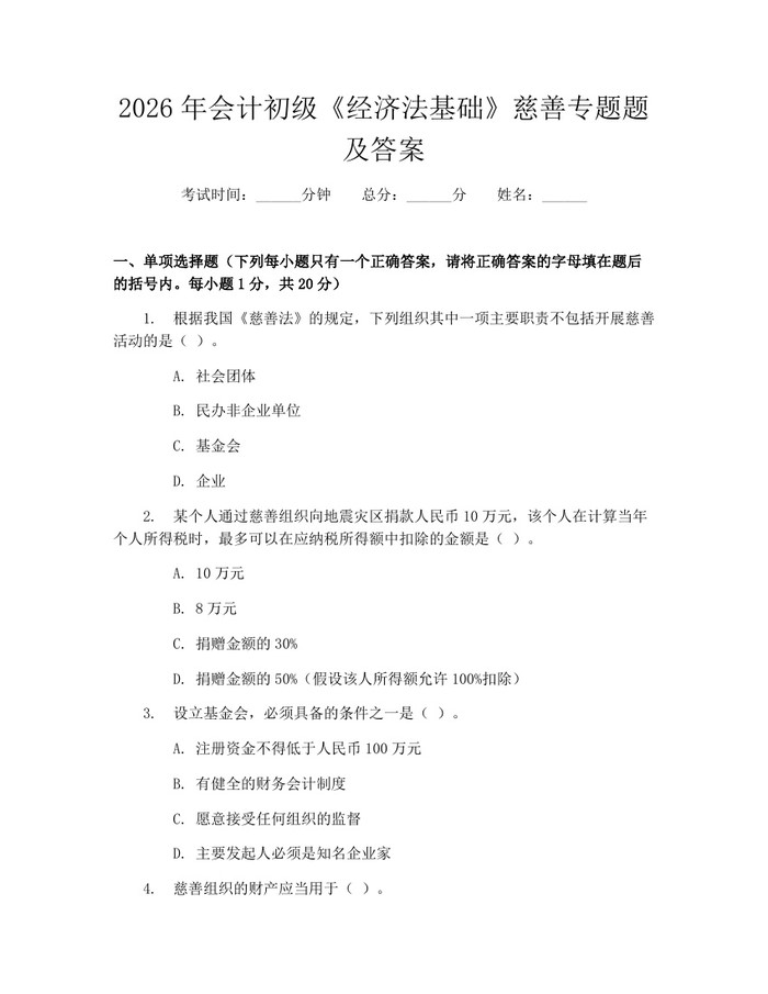 2026年会计初级《经济法基础》慈善专题题及答案：(docx+pdf)免费下载