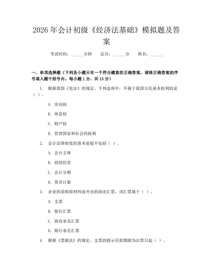 2026年会计初级《经济法基础》模拟题及答案：(docx+pdf)免费下载