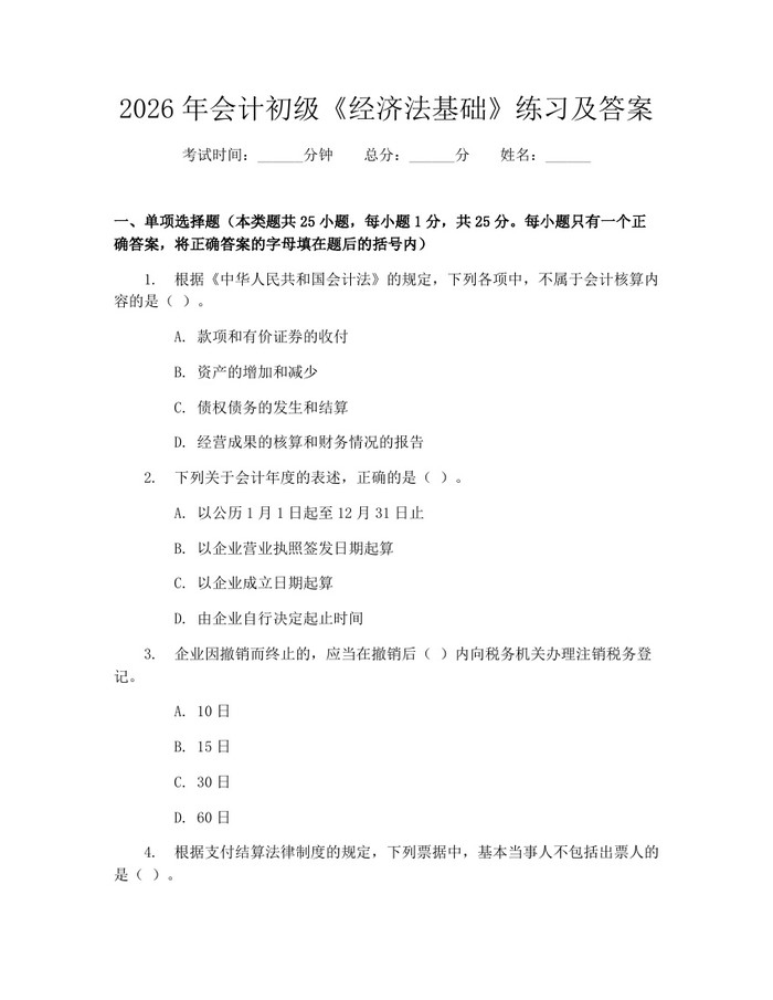 详细阅读:2026年会计初级《经济法基础》练习及答案:(docx+pdf)免费下载 2026年会计初级《经济法基础》练习及答案:(docx+pdf)免费下载
