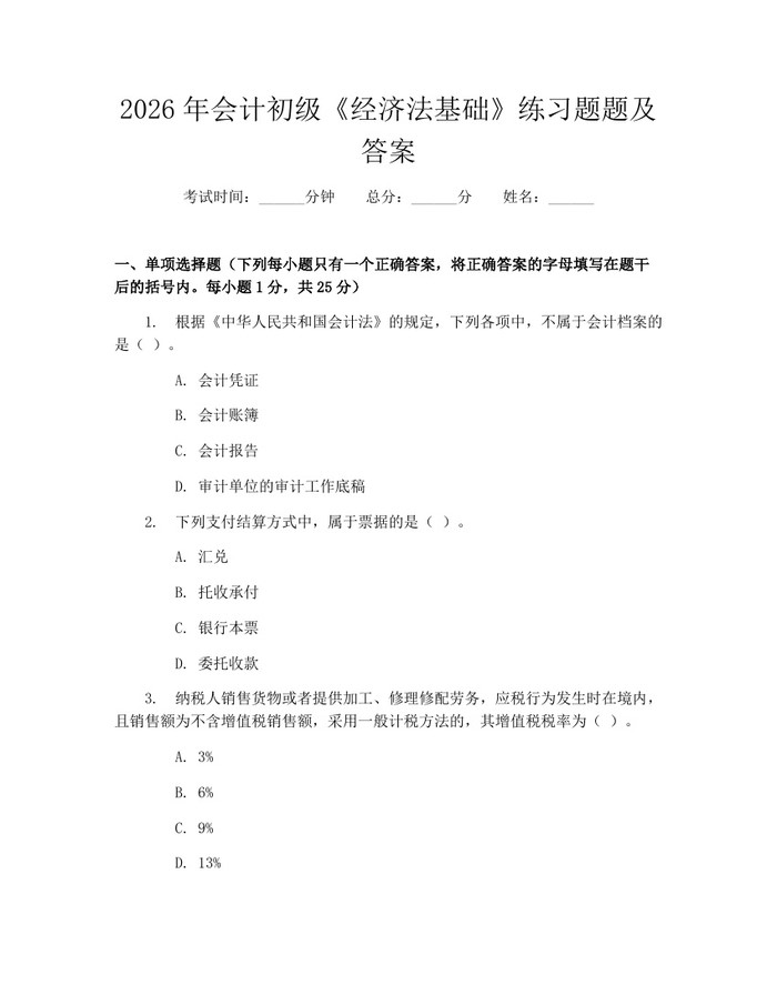 2026年会计初级《经济法基础》练习题题及答案：(docx+pdf)免费下载