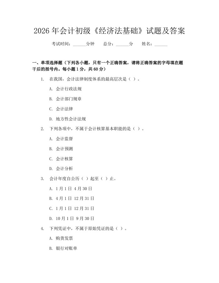 详细阅读:2026年会计初级《经济法基础》试题及答案:(docx+pdf)免费下载 2026年会计初级《经济法基础》试题及答案:(docx+pdf)免费下载
