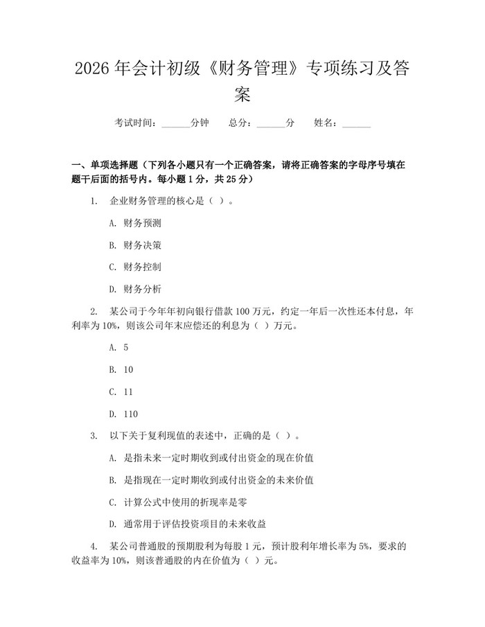 2026年会计初级《财务管理》专项练习及答案：(docx+pdf)免费下载