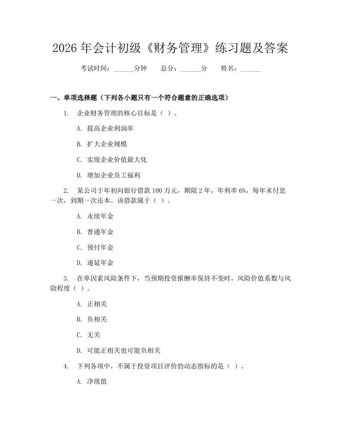 2026年会计初级《财务管理》练习题及答案：(docx+pdf)免费下载
