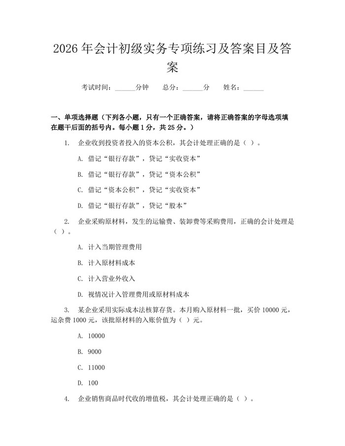 2026年会计初级实务专项练习及答案目及答案：(docx+pdf)免费下载