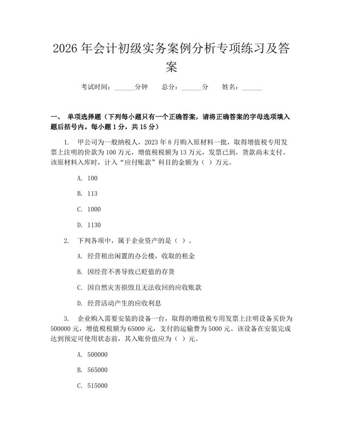 2026年会计初级实务案例分析专项练习及答案：(docx+pdf)免费下载