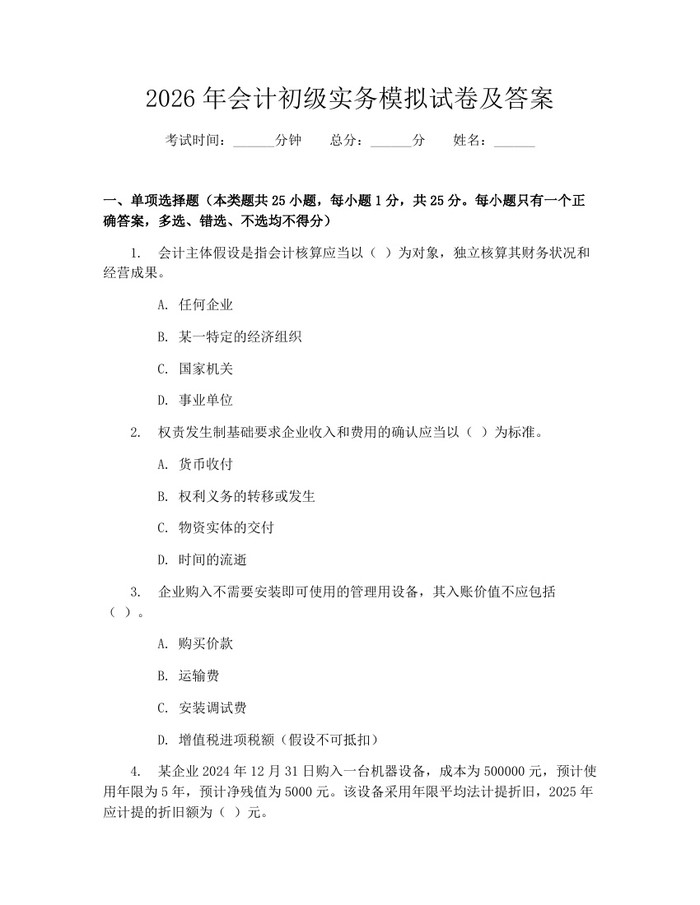 2026年会计初级实务模拟试卷及答案：(docx+pdf)免费下载