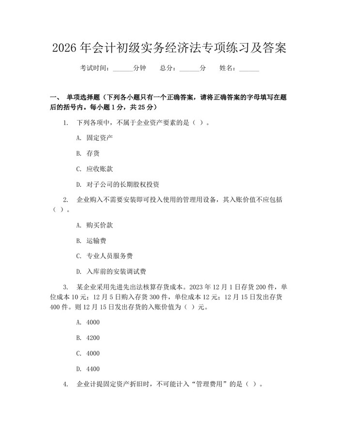 2026年会计初级实务经济法专项练习及答案：(docx+pdf)免费下载