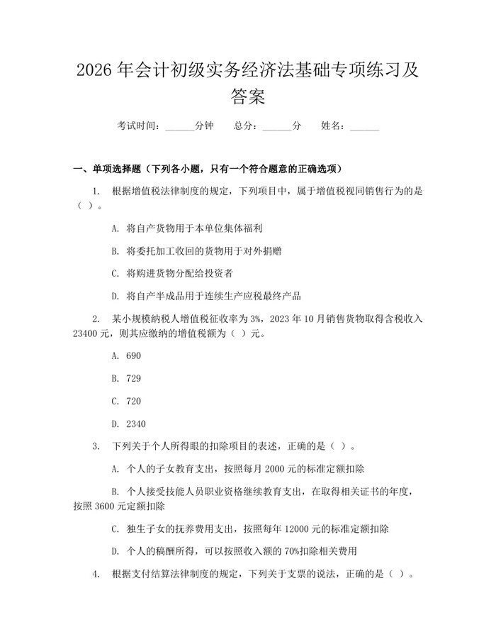 2026年会计初级实务经济法基础专项练习及答案:(docx+pdf)免费下载