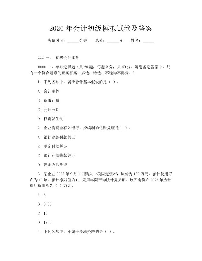 2026年会计初级模拟试卷及答案：(docx+pdf)免费下载
