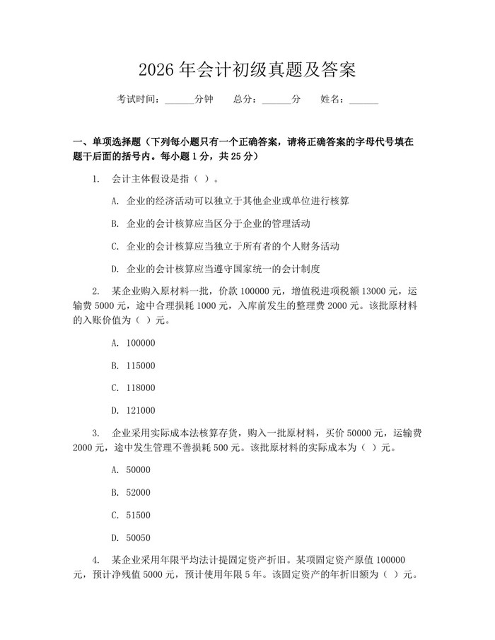 2026年会计初级真题及答案：(docx+pdf)免费下载