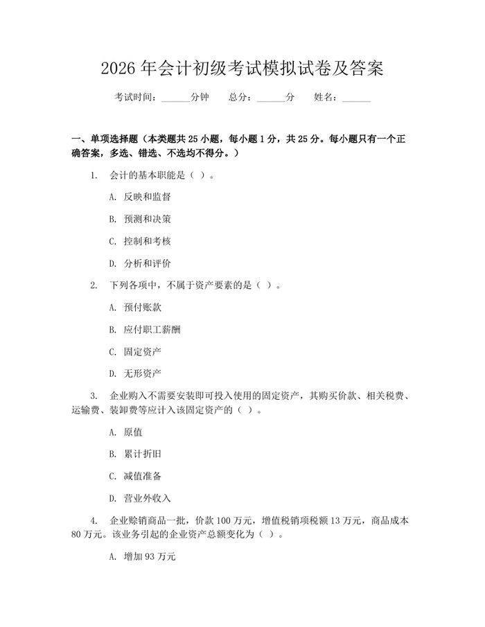 2026年会计初级考试模拟试卷及答案：(docx+pdf)免费下载
