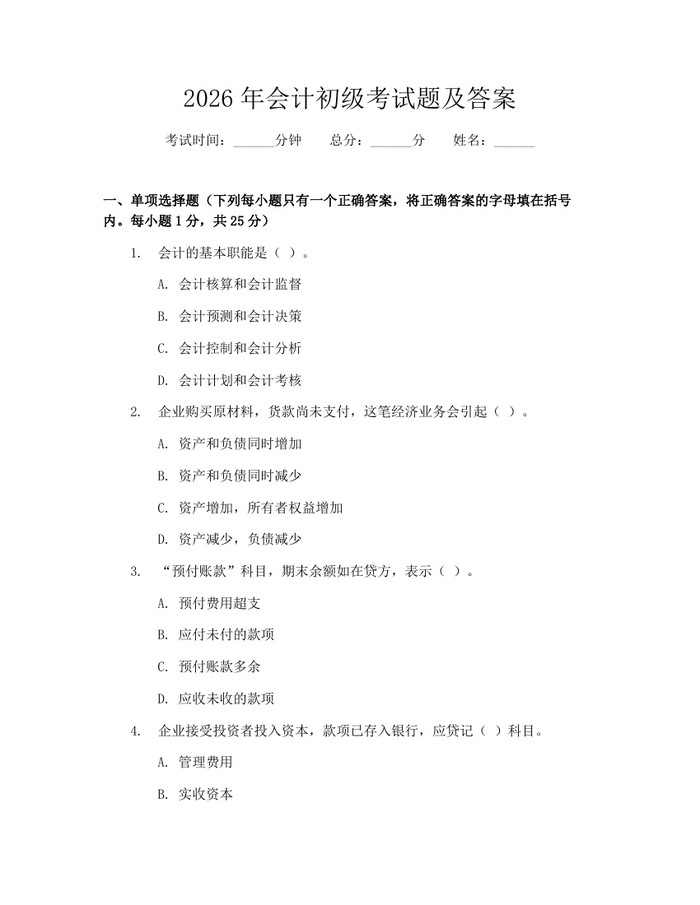 2026年会计初级考试题及答案：(docx+pdf)免费下载