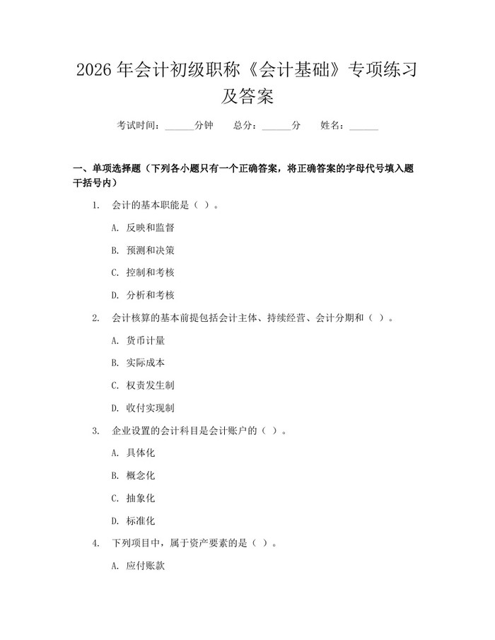 2026年会计初级职称《会计基础》专项练习及答案：(docx+pdf)免费下载