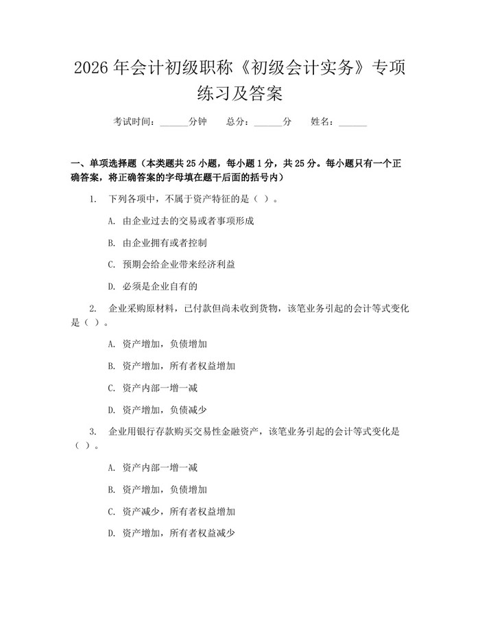 详细阅读:2026年会计初级职称《初级会计实务》专项练习及答案:(docx+pdf)免费下载 2026年会计初级职称《初级会计实务》专项练习及答案:(docx+pdf)免费下载