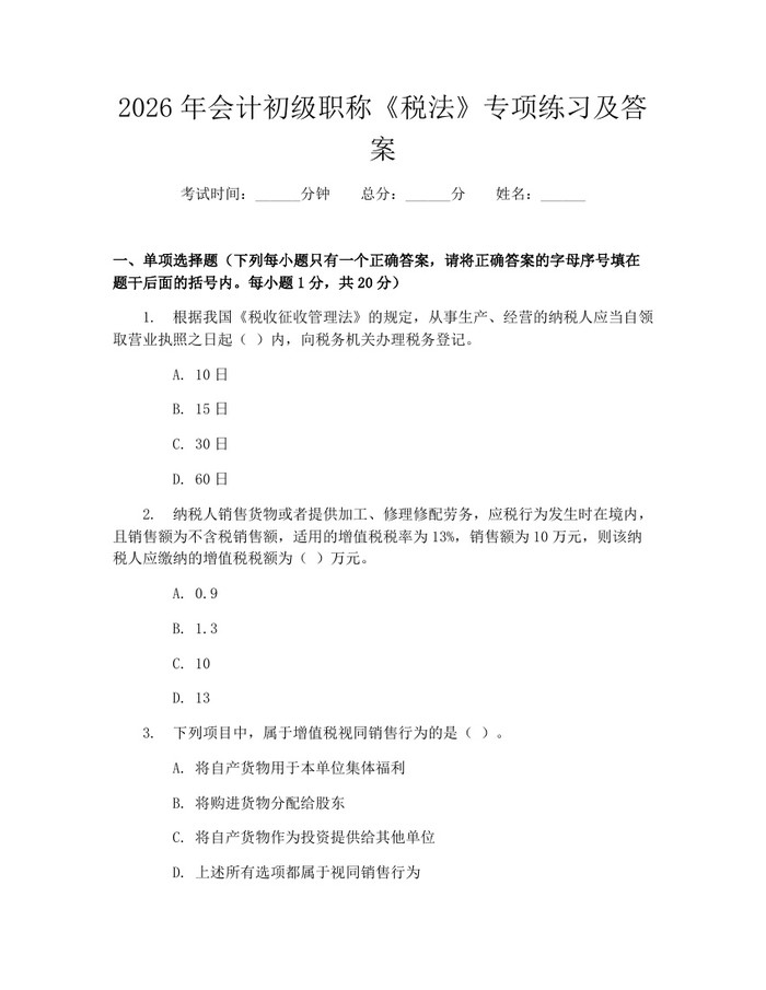 2026年会计初级职称《税法》专项练习及答案：(docx+pdf)免费下载