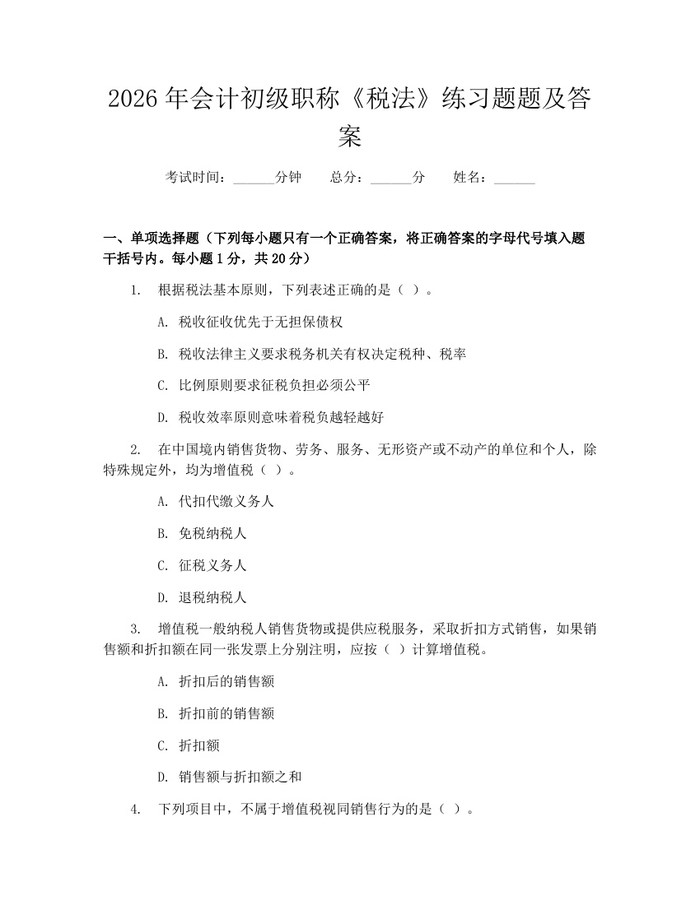 2026年会计初级职称《税法》练习题题及答案:(docx+pdf)免费下载