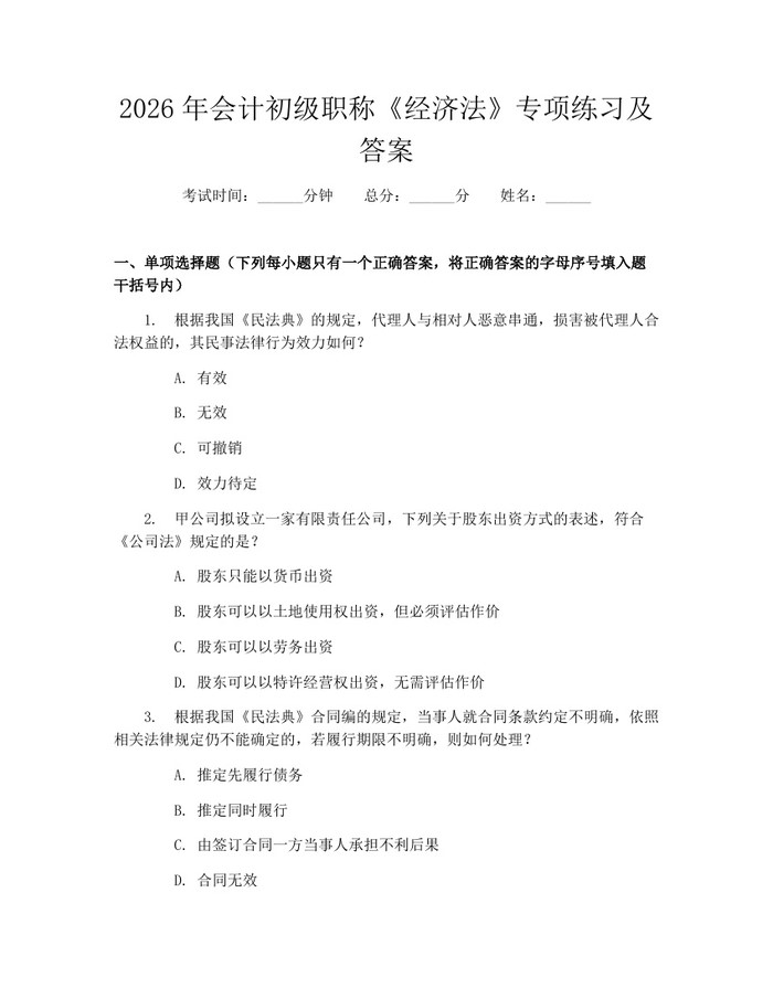 2026年会计初级职称《经济法》专项练习及答案：(docx+pdf)免费下载