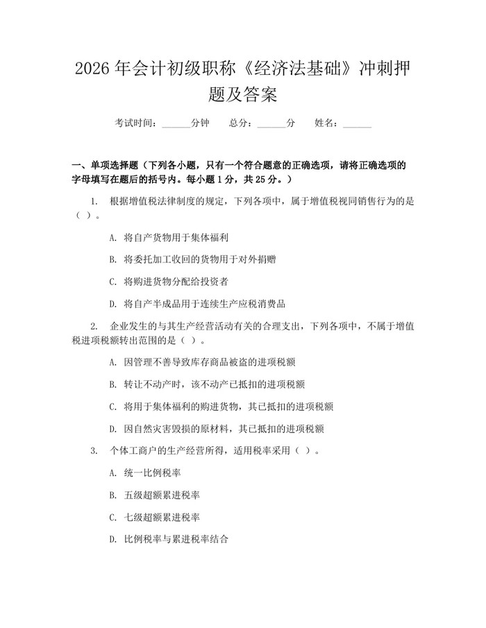 2026年会计初级职称《经济法基础》冲刺押题及答案：(docx+pdf)免费下载