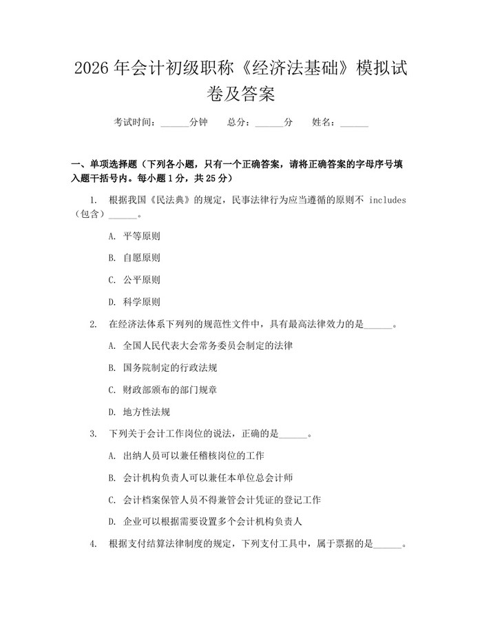 详细阅读:2026年会计初级职称《经济法基础》模拟试卷及答案:(docx+pdf)免费下载 2026年会计初级职称《经济法基础》模拟试卷及答案:(docx+pdf)免费下载