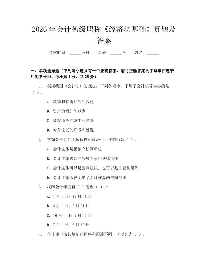 2026年会计初级职称《经济法基础》真题及答案：(docx+pdf)免费下载