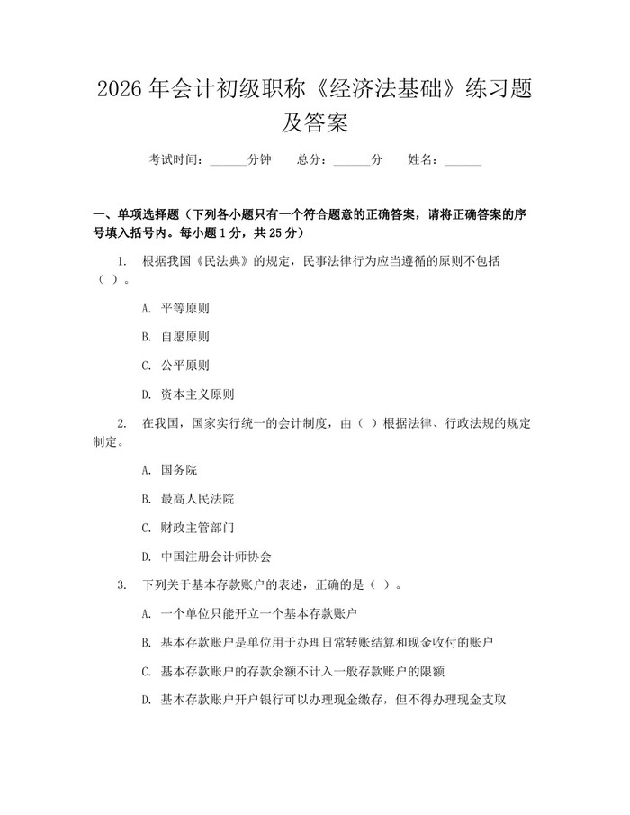 2026年会计初级职称《经济法基础》练习题及答案：(docx+pdf)免费下载