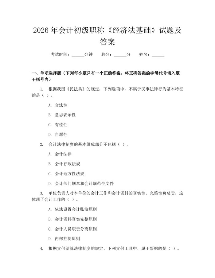 2026年会计初级职称《经济法基础》试题及答案：(docx+pdf)免费下载
