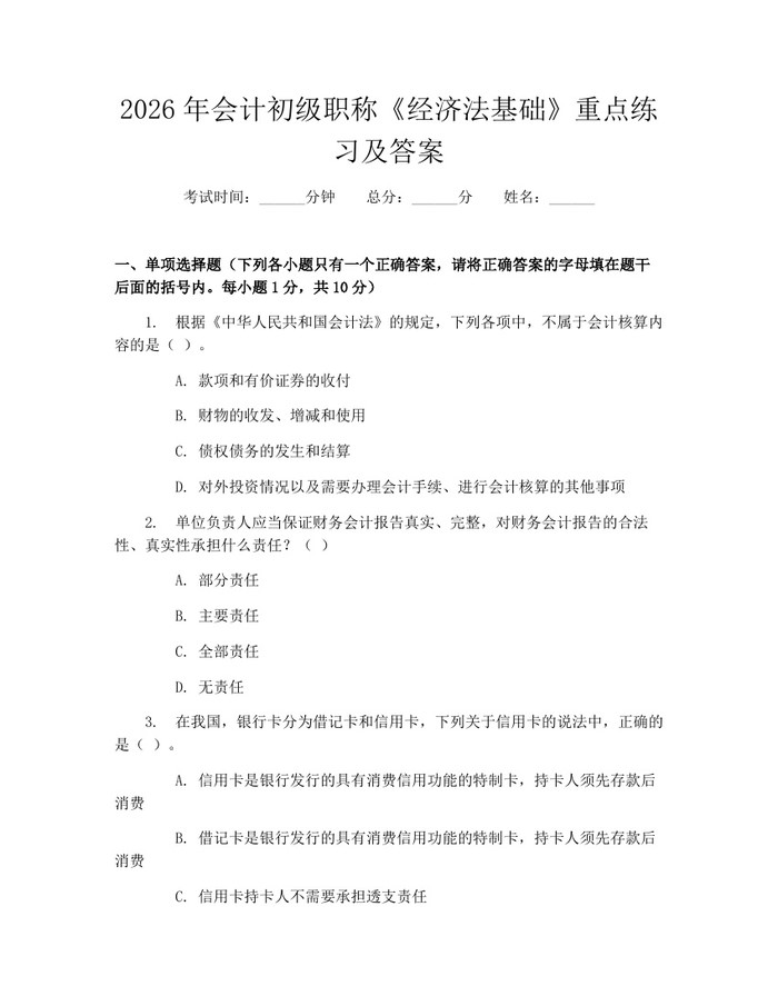 2026年会计初级职称《经济法基础》重点练习及答案：(docx+pdf)免费下载