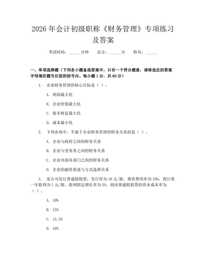 详细阅读:2026年会计初级职称《财务管理》专项练习及答案:(docx+pdf)免费下载 2026年会计初级职称《财务管理》专项练习及答案:(docx+pdf)免费下载