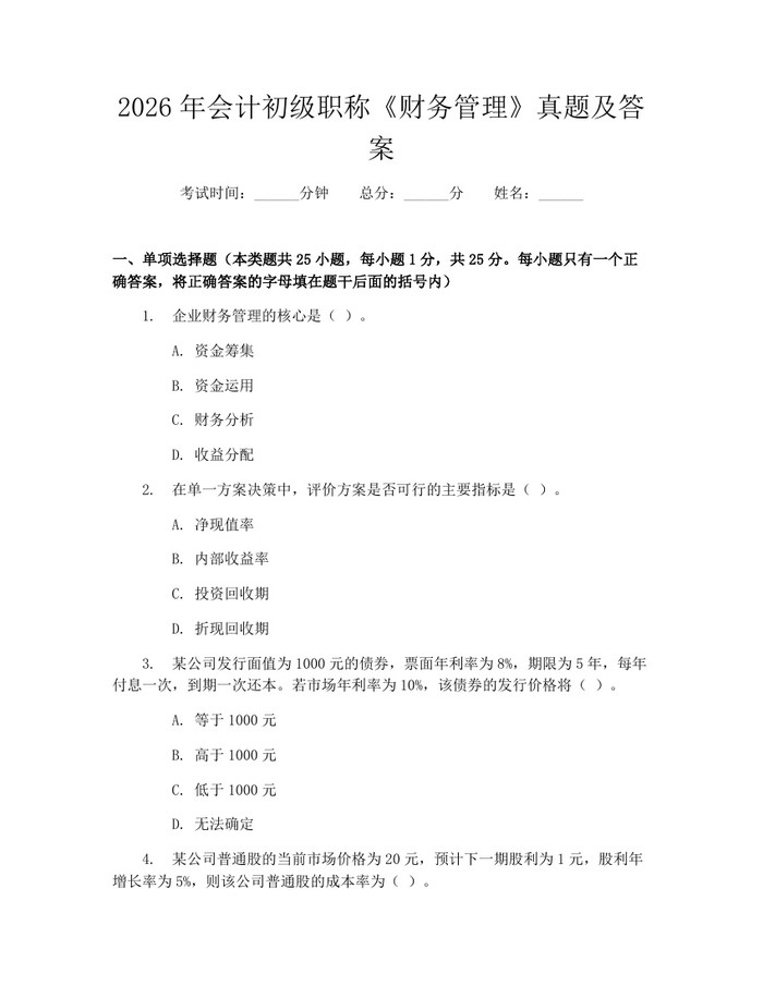 2026年会计初级职称《财务管理》真题及答案：(docx+pdf)免费下载