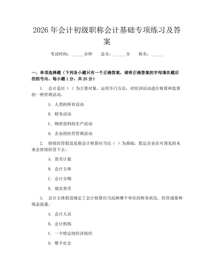 2026年会计初级职称会计基础专项练习及答案：(docx+pdf)免费下载