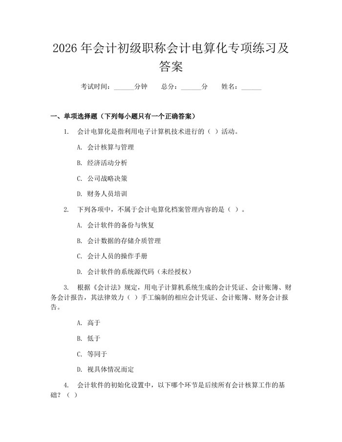 2026年会计初级职称会计电算化专项练习及答案：(docx+pdf)免费下载
