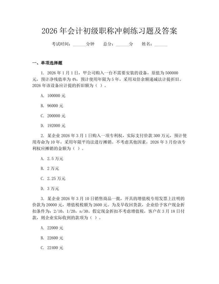 2026年会计初级职称冲刺练习题及答案：(docx+pdf)免费下载